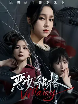 恶女的品格 [2024]