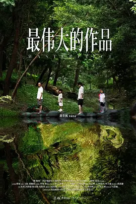 最偉大的作品(2025)