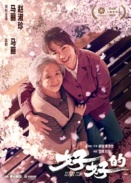 好好的(2025)