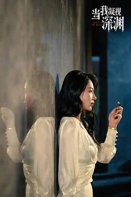 当我凝视深渊
