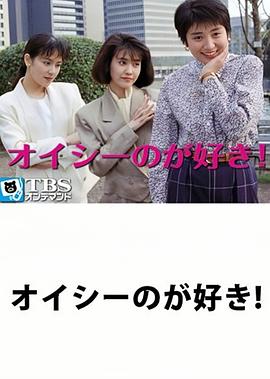 オイシーのが好き！