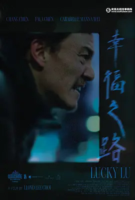 幸福之路LuckyLu(2025)