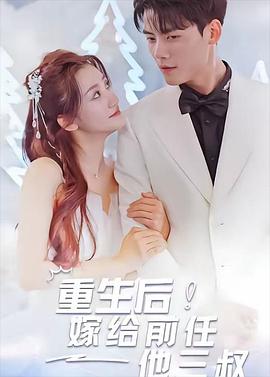 重生后嫁给前任他三叔