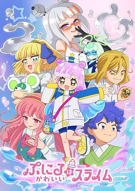 噗妮露是可爱史莱姆第2季 [2025]