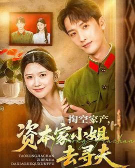 掏空家产，资本家小姐去寻夫