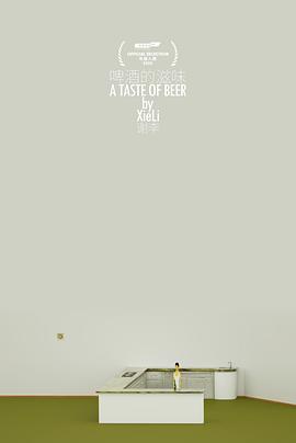 啤酒的滋味