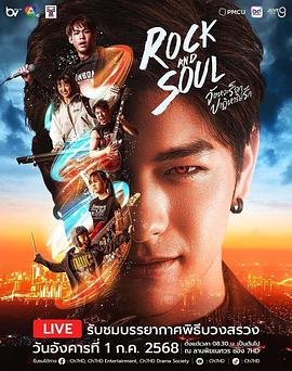 จังหวะร็อกปาฏิหาริย์รัก