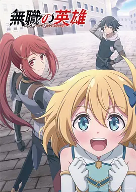 无职英雄～技能什么的毫无用处～ [2025]