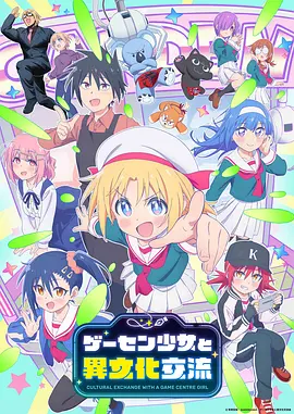 与游戏中心的少女异文化交流的故事 [2025][6.3分]