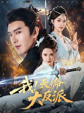 玄幻：我！天命大反派手机免费在线观看