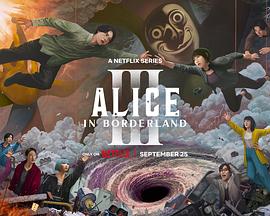 弥留之国的爱丽丝 第三季