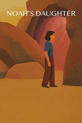 诺亚的女儿