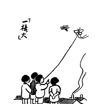丰子恺先生漫画集（三）