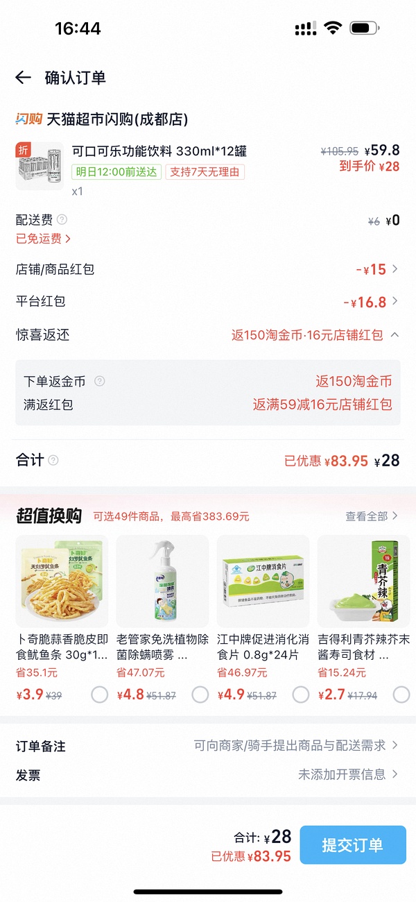 天猫超市闪购有水💦每天薅好价商品 - 线报酷