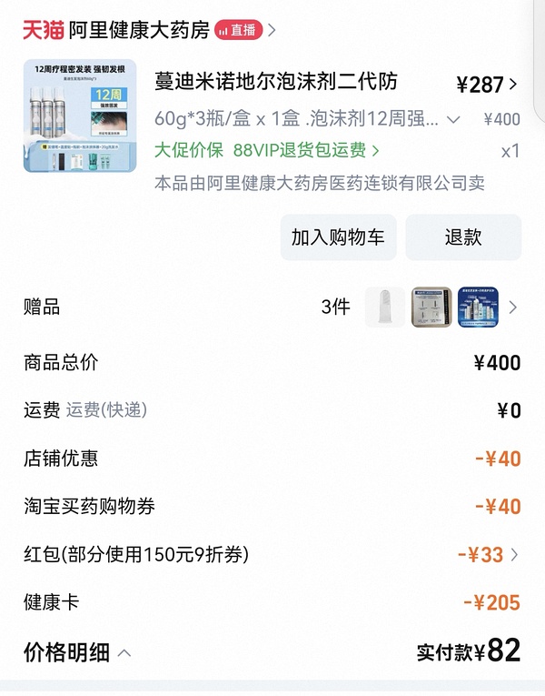 蔓迪米诺地尔泡沫剂二代60g*3，280r - 线报酷