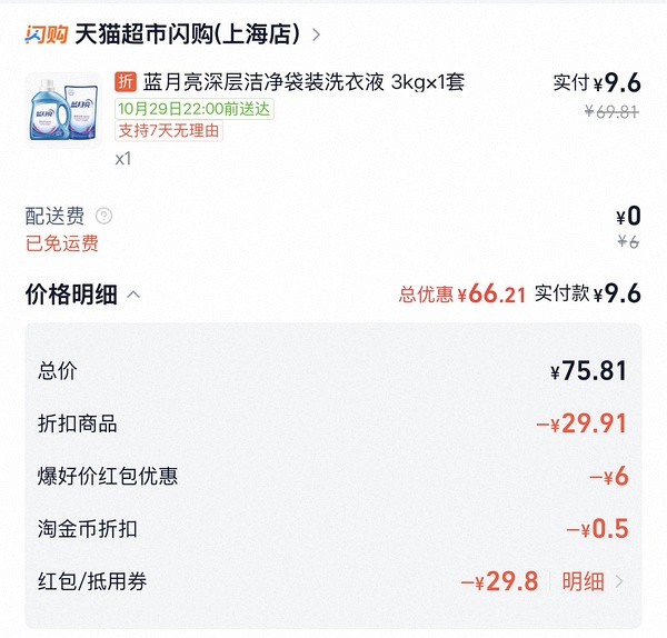 闪购天猫半日达好价，7.5买6瓶rio+核桃粉（持续更新） - 线报酷