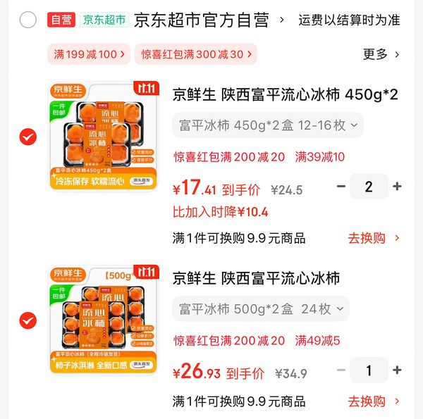 富平流心冰柿34元450*4 - 线报酷