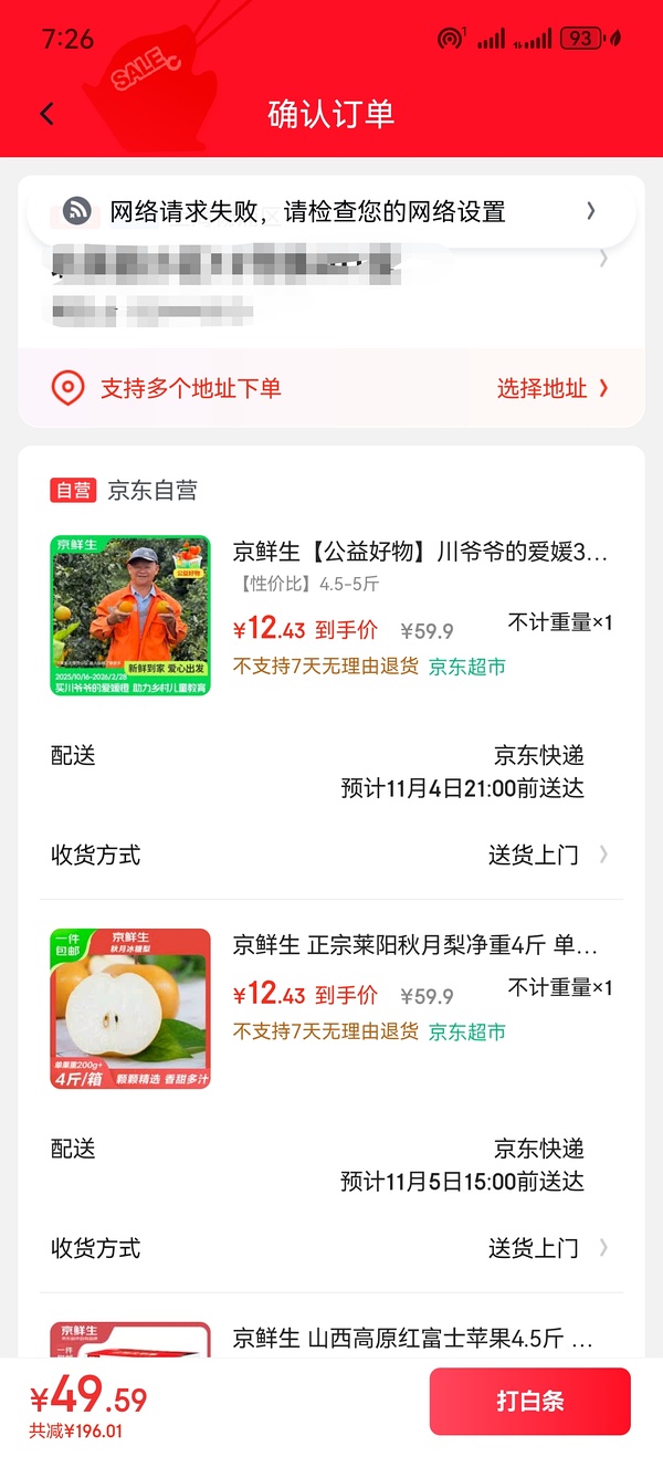 狗东49.9买水果 - 线报酷