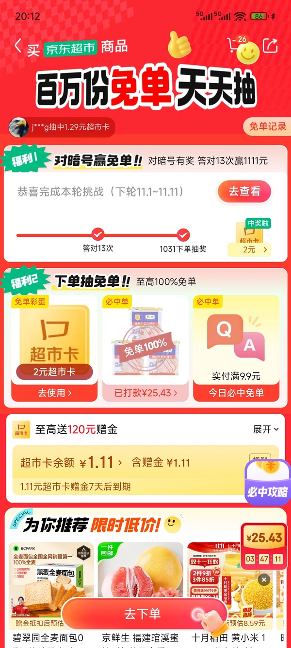 京东免单又有了，快来试试 - 线报酷