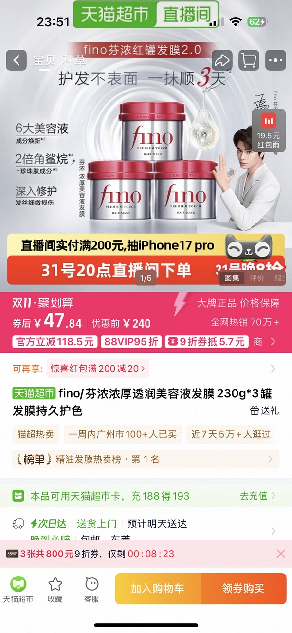 48左右买fino发膜三瓶，猫超 - 线报酷