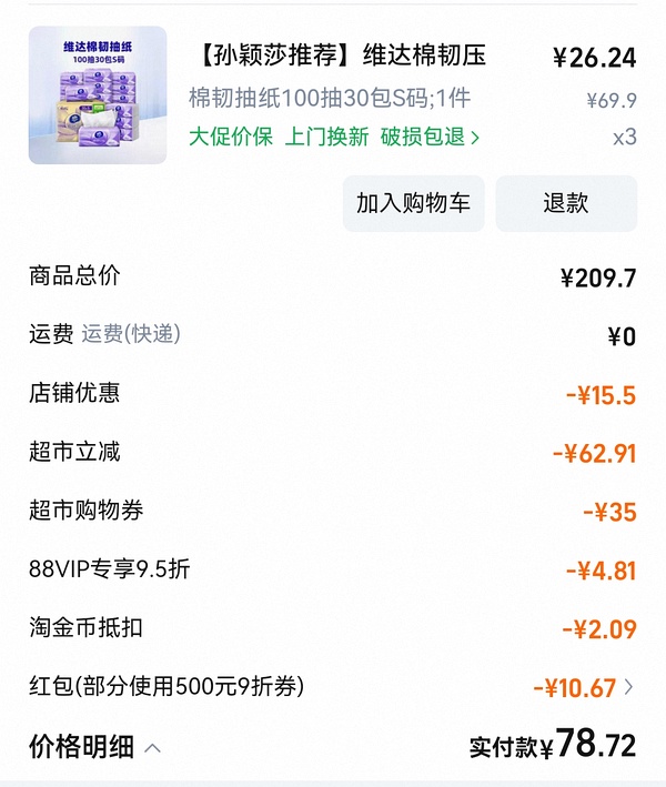 维达抽纸最高0.85元/包 - 线报酷