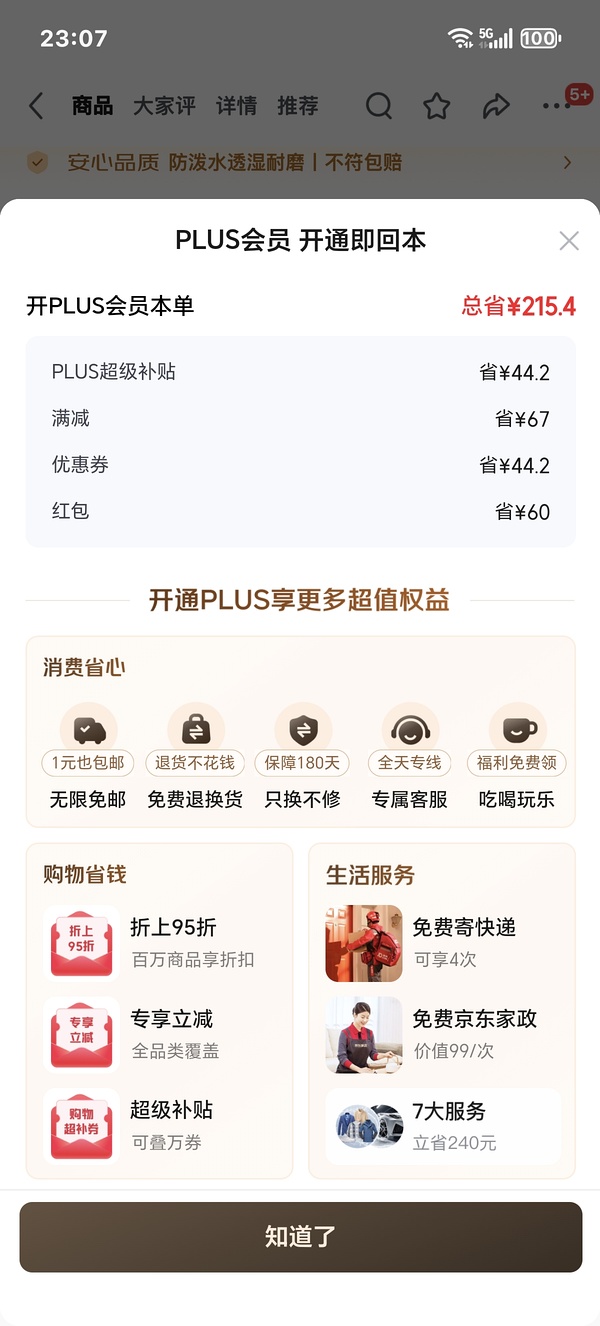 29块钱开JD Plus了！ - 线报酷