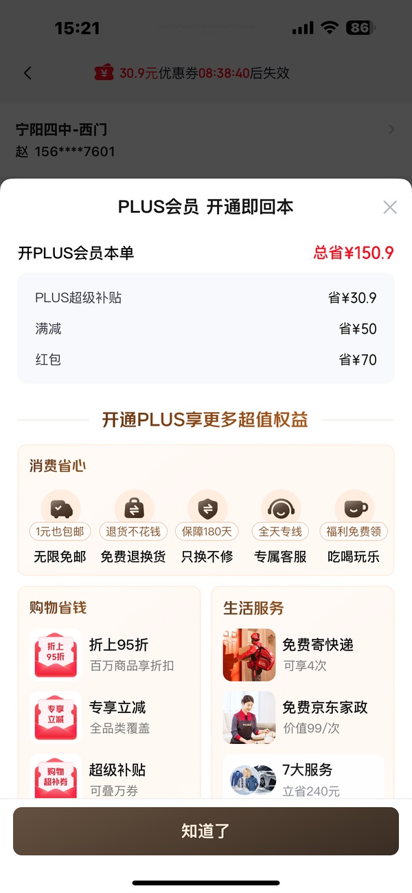 现在！过期会员京东29开plus - 线报酷