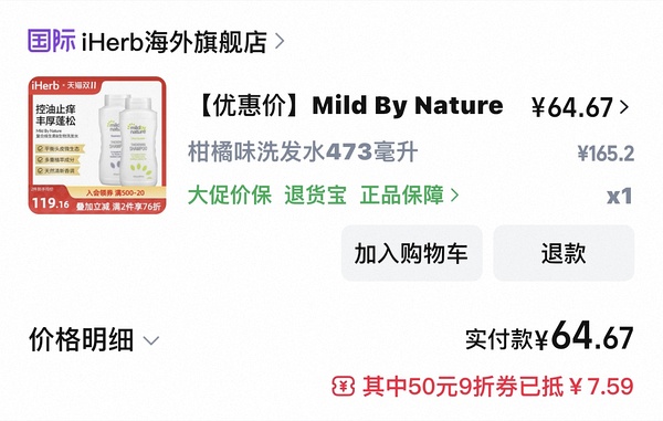 iherb洗发水一瓶六十出头，需买两瓶 - 线报酷