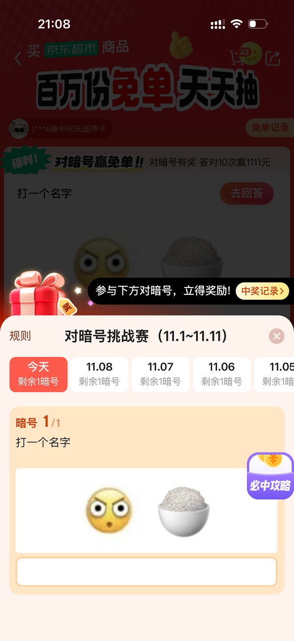 就现在，jd超市免单答题可能有水 - 线报酷