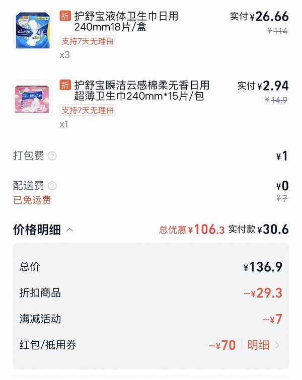 车走无券了超好价液体卫生巾0.54一片 简单作业！！！ - 线报酷