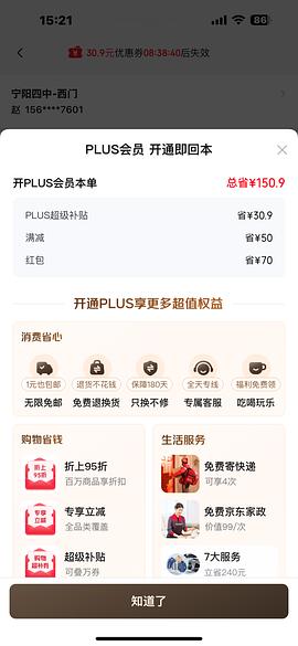 现在！过期会员京东29开plus - 线报酷