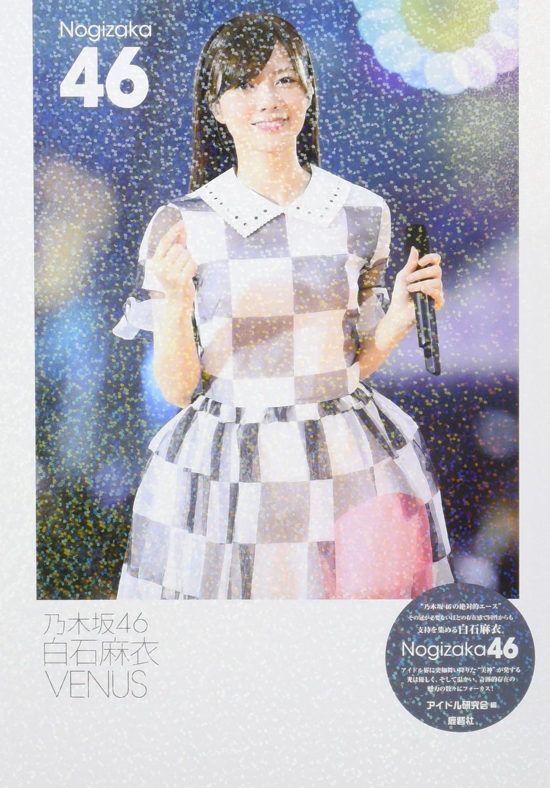 乃木坂46 白石麻衣