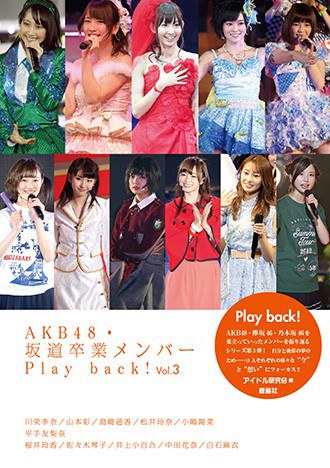 AKB48・坂道卒業メンバーPlay back！Vol.3