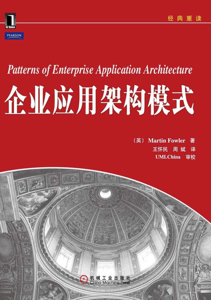 企业应用架构模式