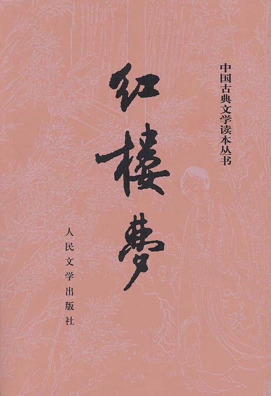 红楼梦 红楼梦