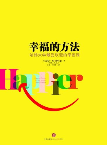 幸福的方法 幸福的方法