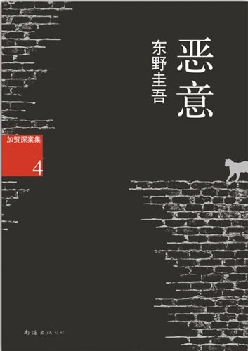 恶意 恶意