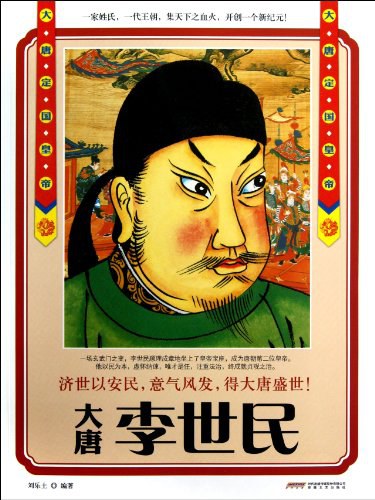 大唐李世民