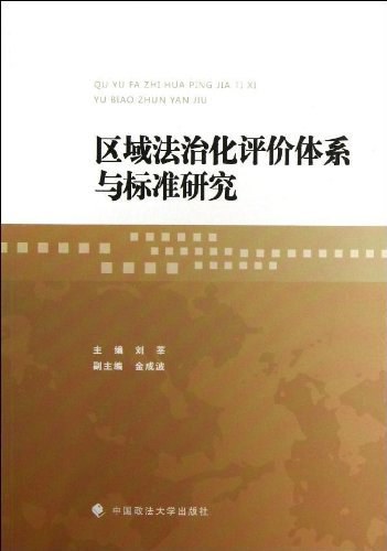 区域法治化评价体系与标准研究 区域法治化评价体系与标准研究