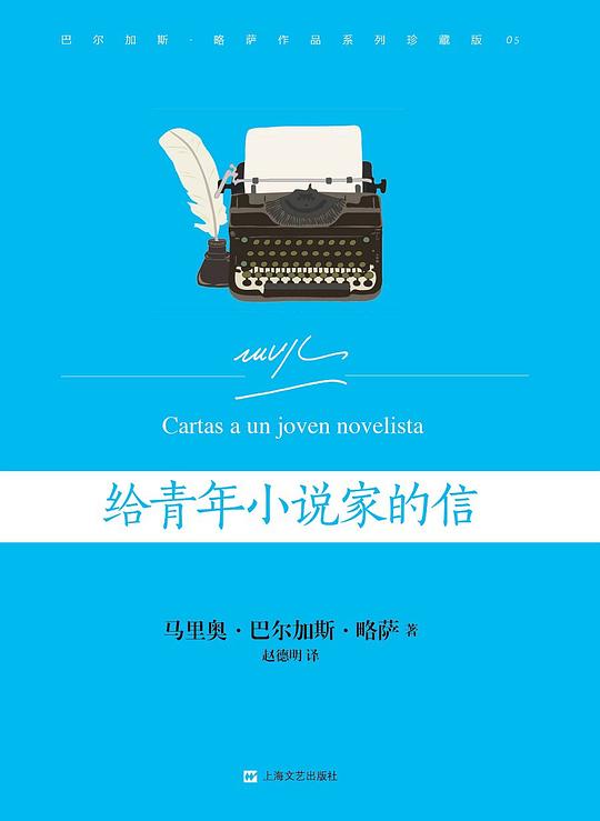 给青年小说家的信 给青年小说家的信
