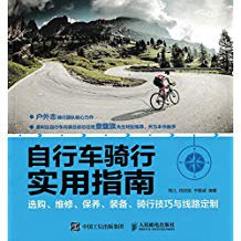 自行车骑行实用指南 自行车骑行实用指南