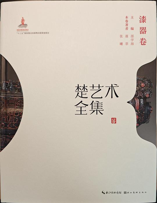 楚艺术全集（漆器卷）
