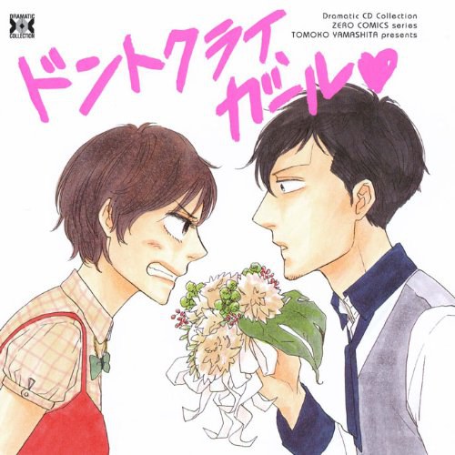 ドントクライ、ガール♥