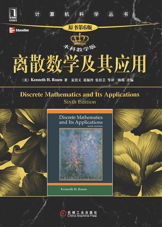 离散数学及其应用(原书第6版·本科教学版) 离散数学及其应用(原书第6版·本科教学版)