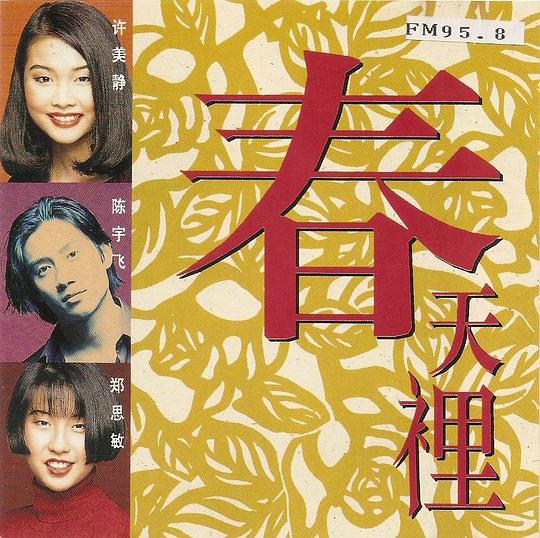 许美静... - 春天里