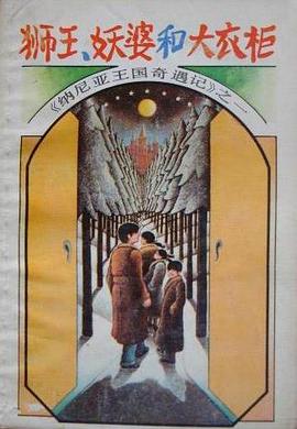 狮王、妖婆和大衣柜