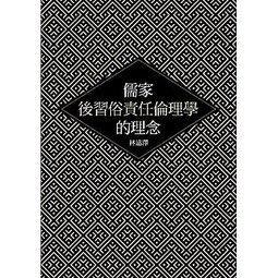 儒家後習俗責任倫理學的理念