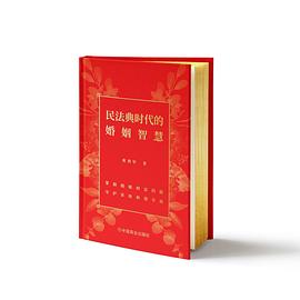 民法典时代的婚姻智慧