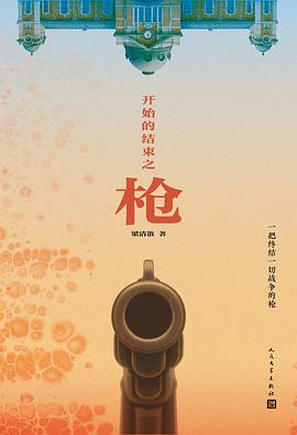 开始的结束之枪