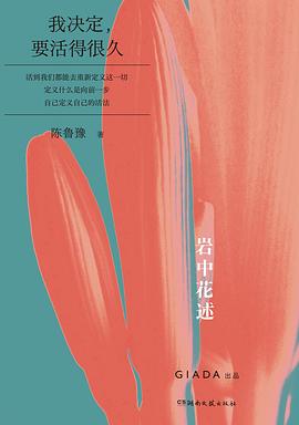 岩中花述01：我决定，要活得很久